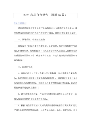 2024药品自查报告(真题15) 