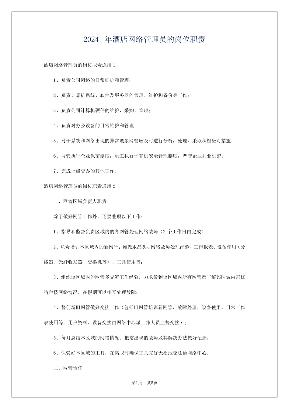 2024年酒店网络管理员的岗位职责 _第1页