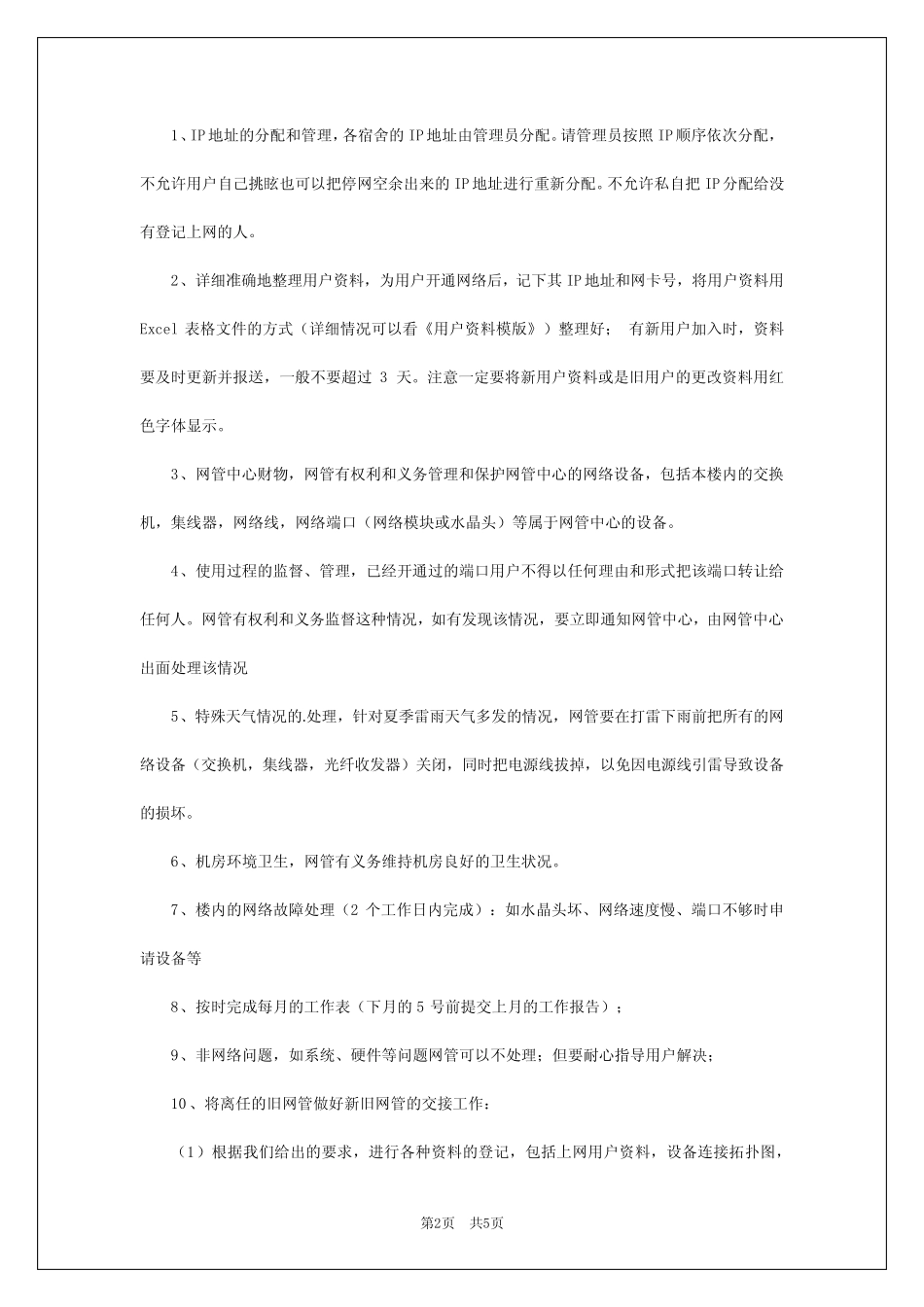 2024年酒店网络管理员的岗位职责 _第2页