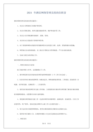 2024年酒店网络管理员的岗位职责 