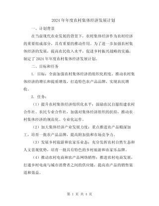 2024年年度农村集体经济发展计划
