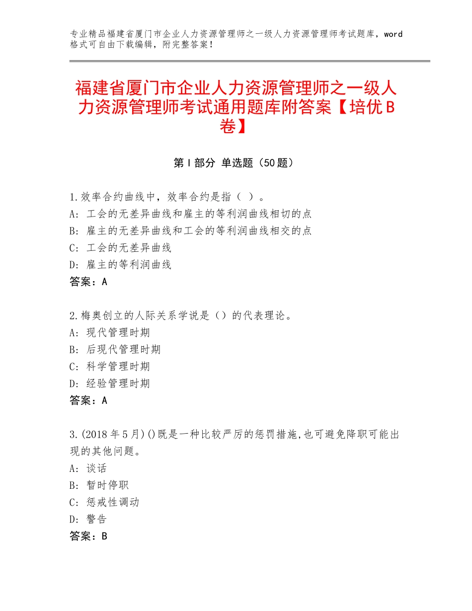 福建省厦门市企业人力资源管理师之一级人力资源管理师考试通用题库附答案【培优B卷】_第1页