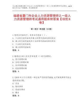 福建省厦门市企业人力资源管理师之一级人力资源管理师考试通用题库附答案【培优B卷】