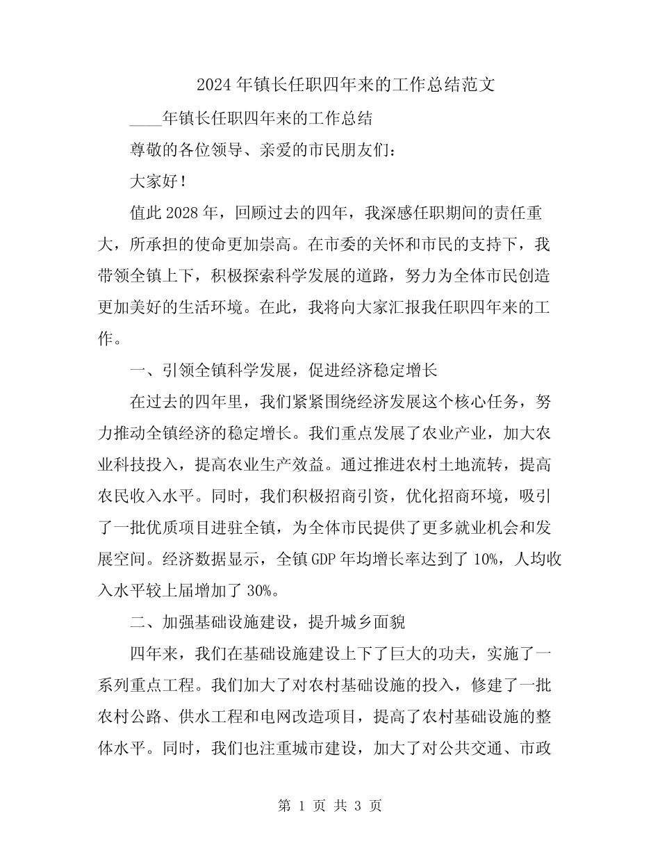2024年镇长任职四年来的工作总结范文_第1页