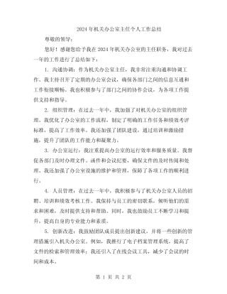 2024年机关办公室主任个人工作总结