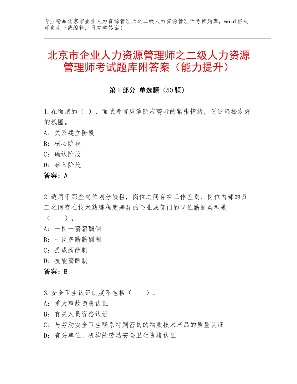 北京市企业人力资源管理师之二级人力资源管理师考试题库附答案（能力提升）_第1页