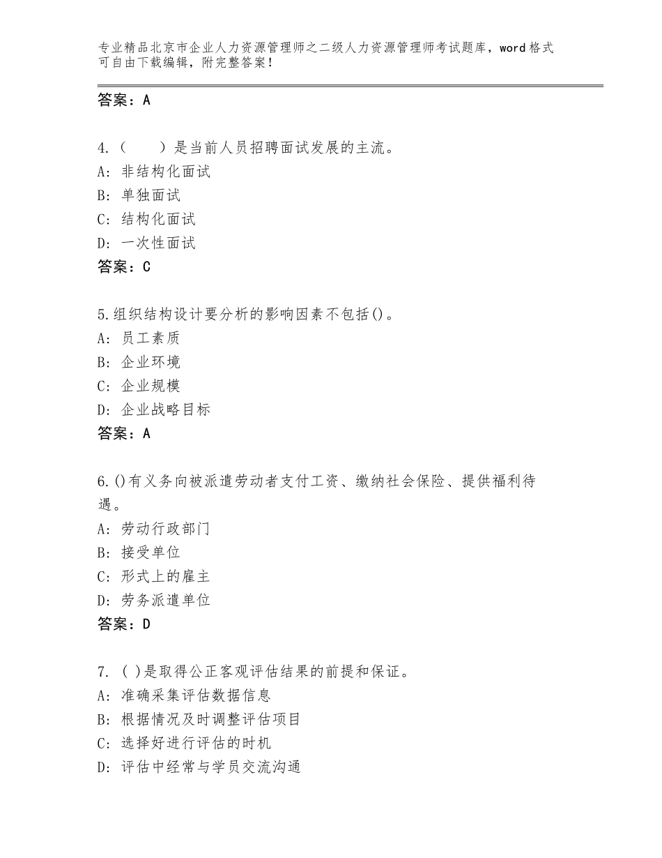 北京市企业人力资源管理师之二级人力资源管理师考试题库附答案（能力提升）_第2页