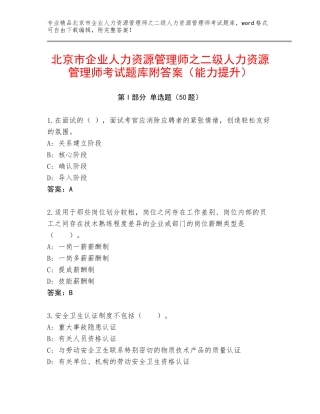 北京市企业人力资源管理师之二级人力资源管理师考试题库附答案（能力提升）