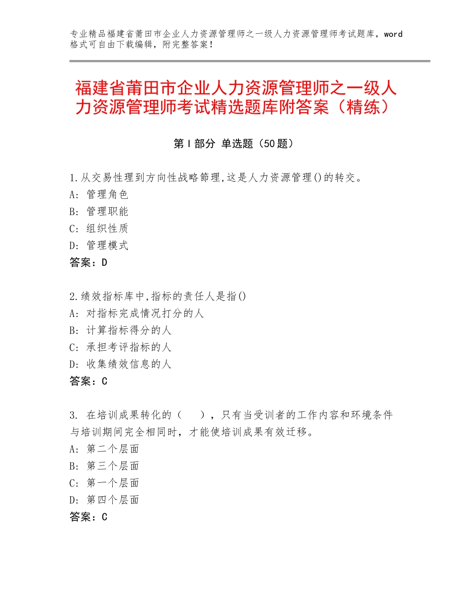 福建省莆田市企业人力资源管理师之一级人力资源管理师考试精选题库附答案（精练）_第1页