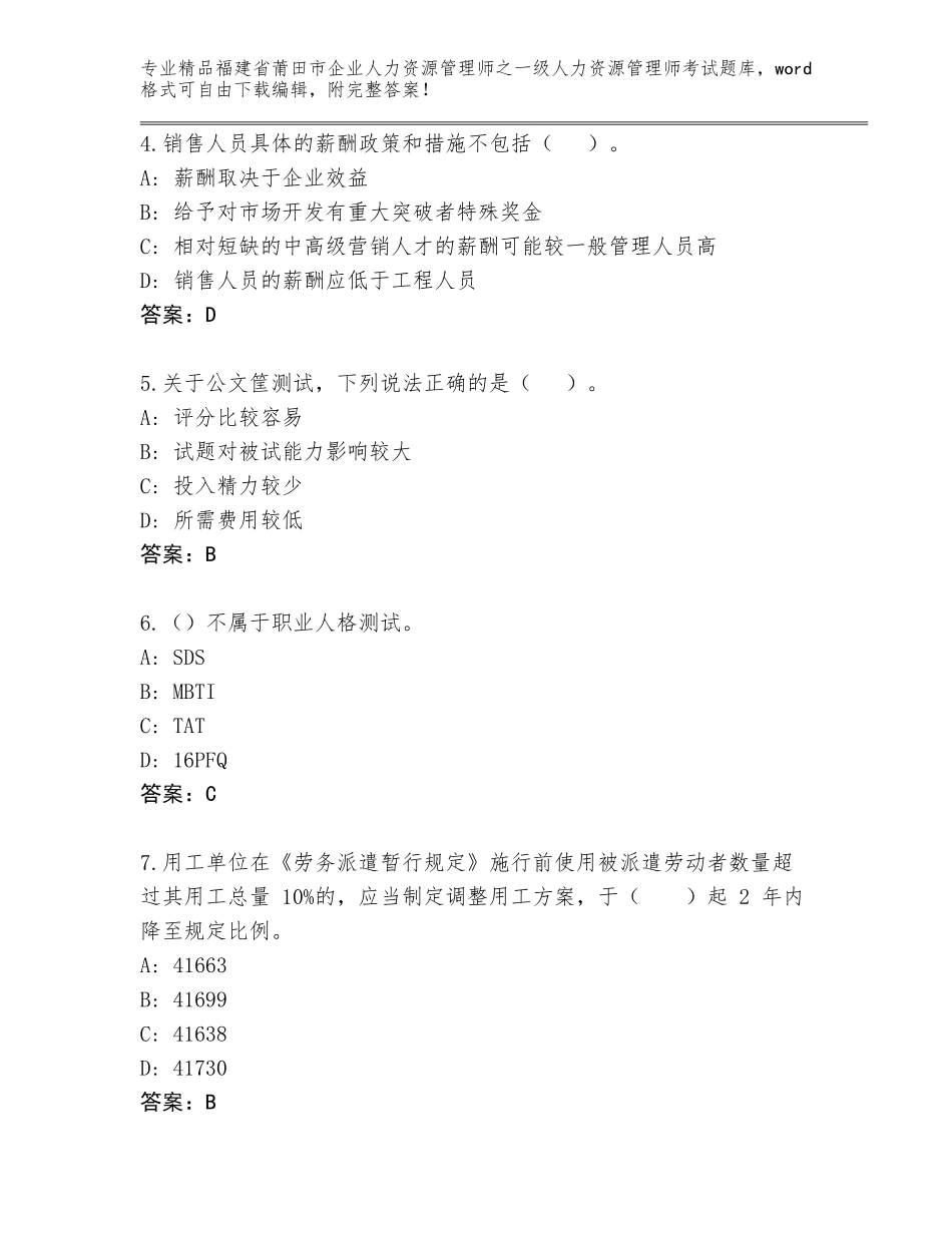 福建省莆田市企业人力资源管理师之一级人力资源管理师考试精选题库附答案（精练）_第2页