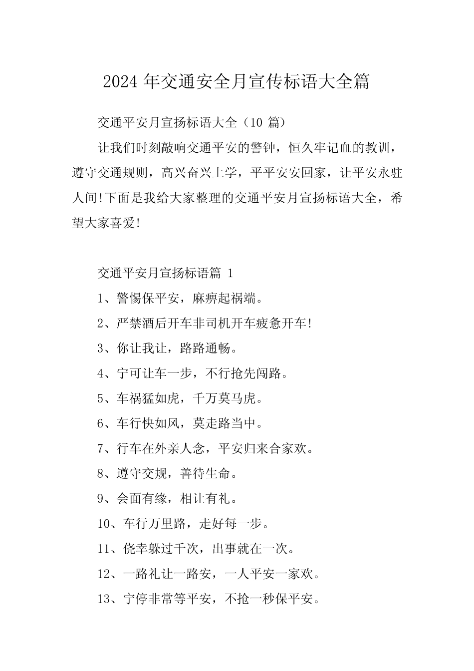 2024年交通安全月宣传标语大全篇 _第1页