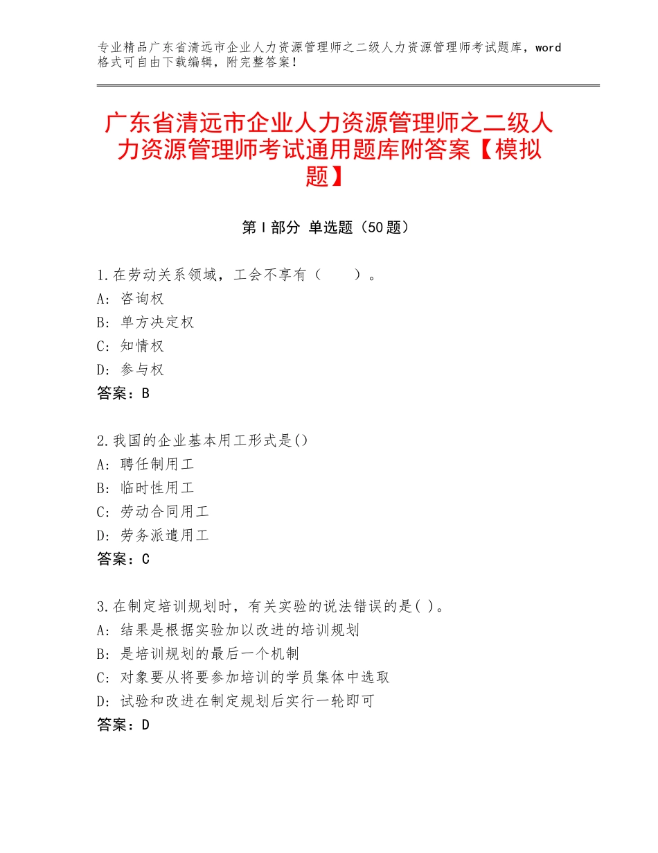 广东省清远市企业人力资源管理师之二级人力资源管理师考试通用题库附答案【模拟题】_第1页