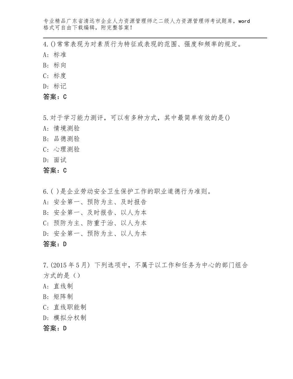 广东省清远市企业人力资源管理师之二级人力资源管理师考试通用题库附答案【模拟题】_第2页