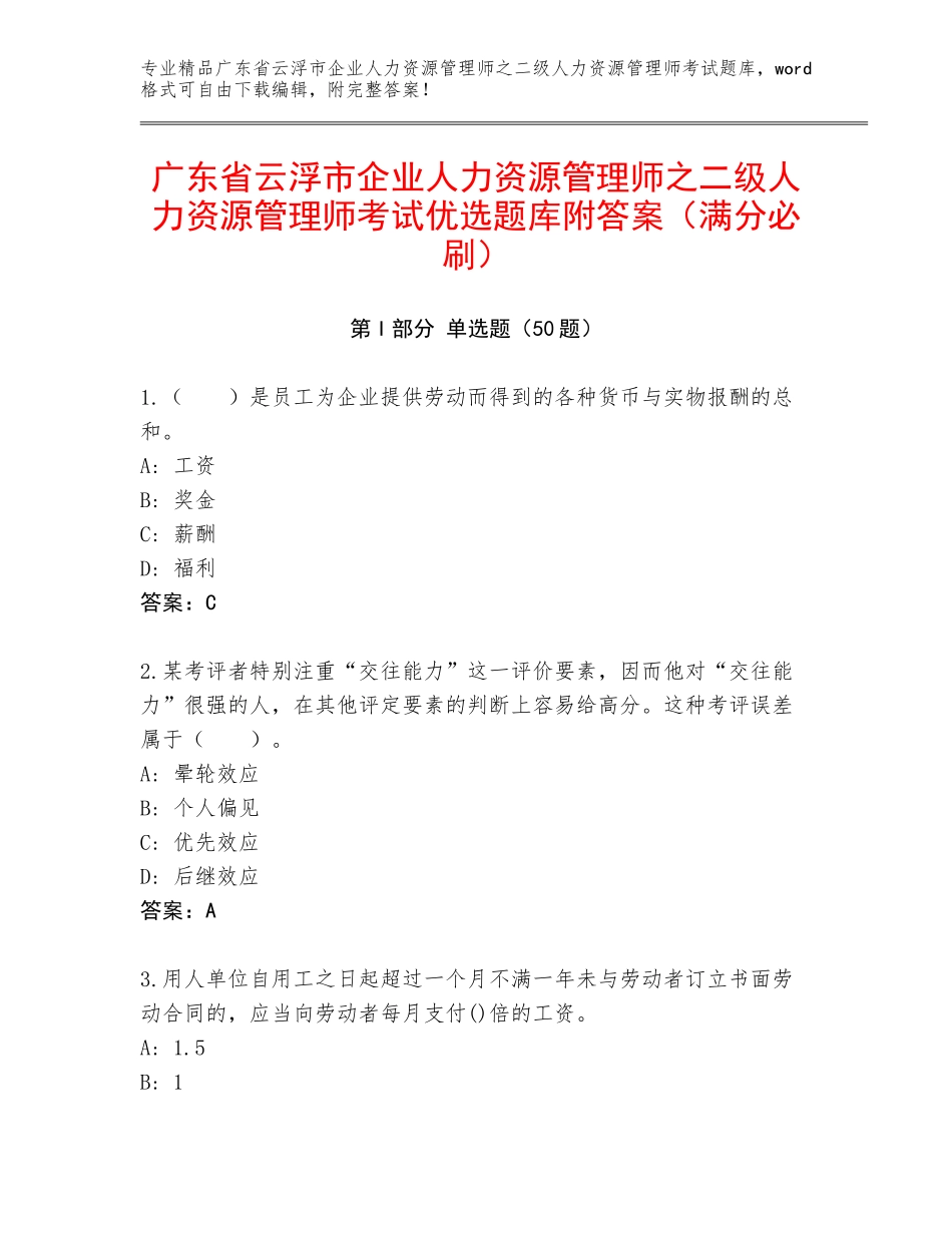 广东省云浮市企业人力资源管理师之二级人力资源管理师考试优选题库附答案（满分必刷）_第1页
