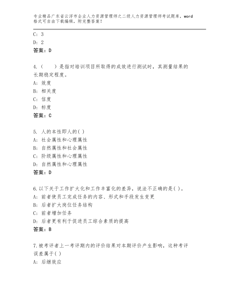 广东省云浮市企业人力资源管理师之二级人力资源管理师考试优选题库附答案（满分必刷）_第2页