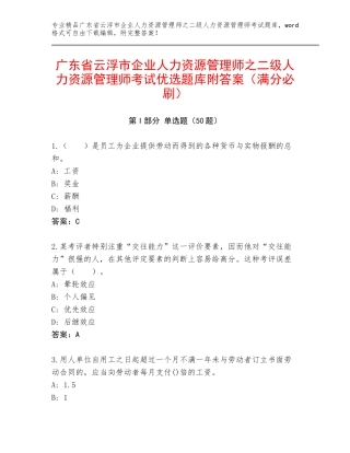 广东省云浮市企业人力资源管理师之二级人力资源管理师考试优选题库附答案（满分必刷）