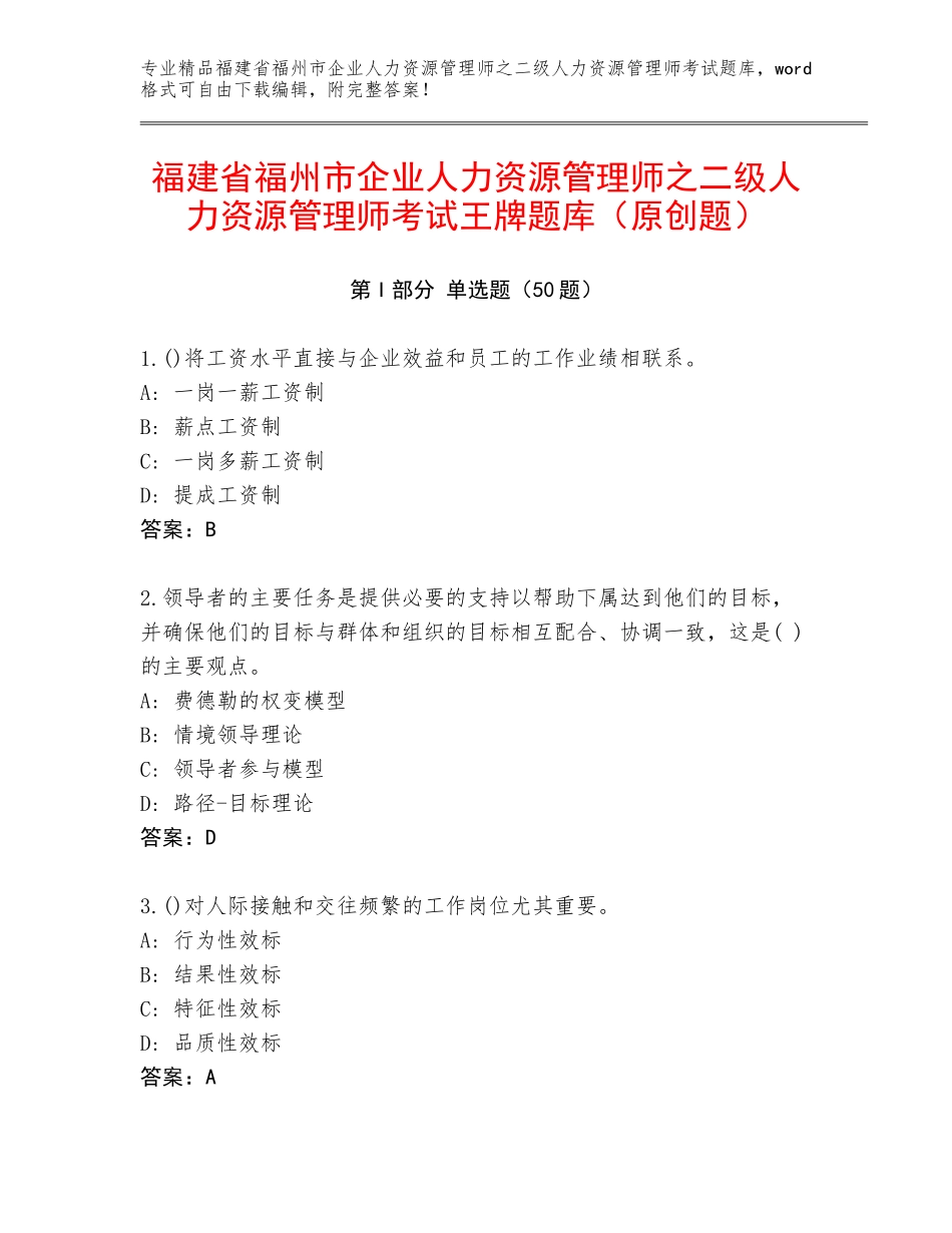 福建省福州市企业人力资源管理师之二级人力资源管理师考试王牌题库（原创题）_第1页
