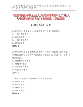 福建省福州市企业人力资源管理师之二级人力资源管理师考试王牌题库（原创题）