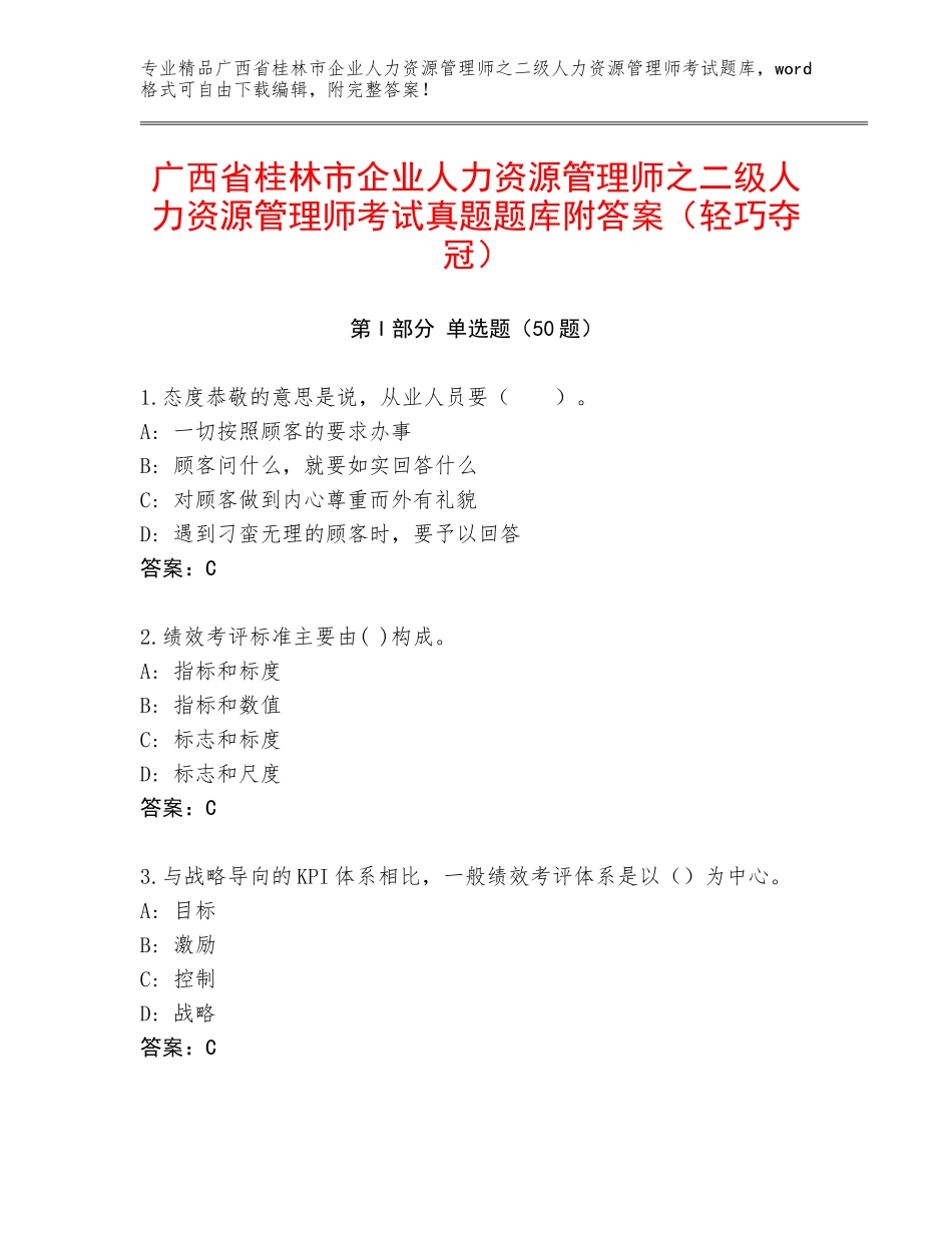 广西省桂林市企业人力资源管理师之二级人力资源管理师考试真题题库附答案（轻巧夺冠）_第1页
