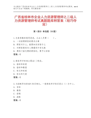 广西省桂林市企业人力资源管理师之二级人力资源管理师考试真题题库附答案（轻巧夺冠）