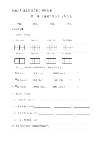 第1课 大青树下的小学 同步分层作业-2023-2024学年三年级语文上册(统编