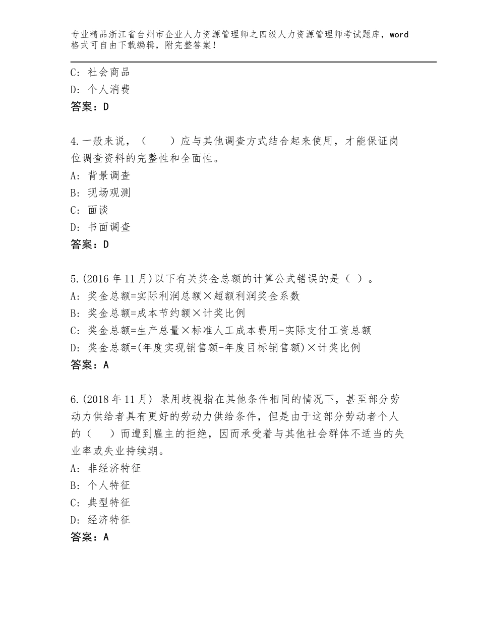2024年浙江省台州市企业人力资源管理师之四级人力资源管理师考试题库大全带答案（名师推荐）_第2页