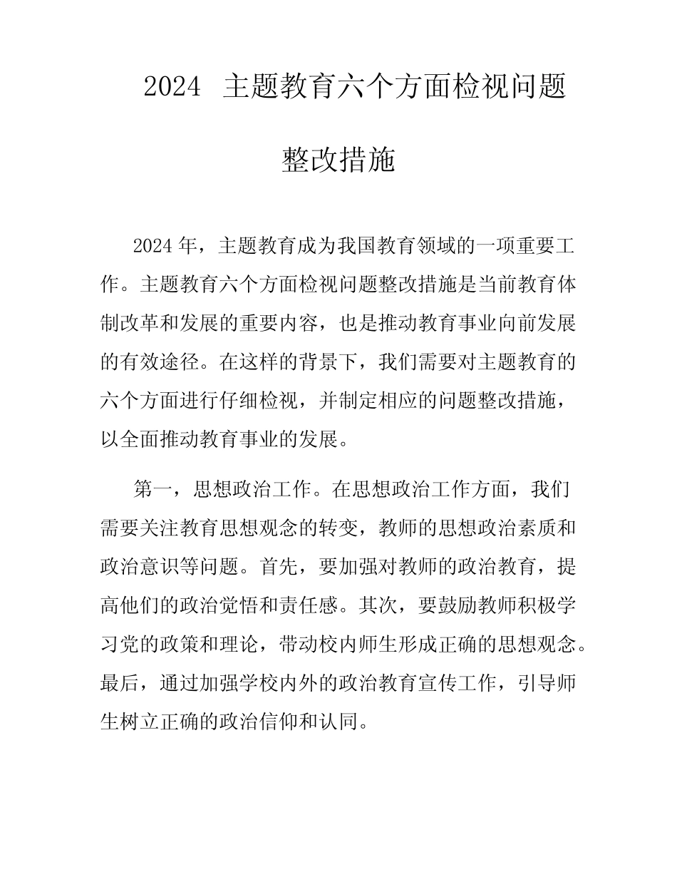 2024主题教育六个方面检视问题整改措施_第1页