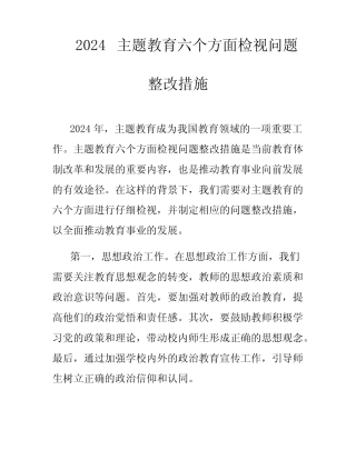 2024主题教育六个方面检视问题整改措施