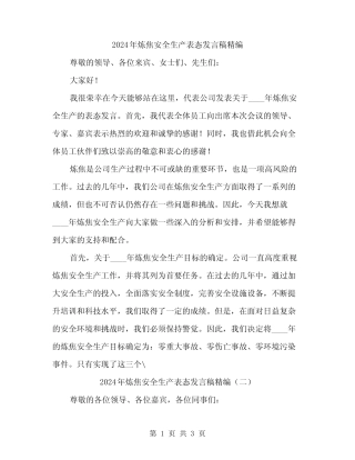 2024年炼焦安全生产表态发言稿精编(二) 