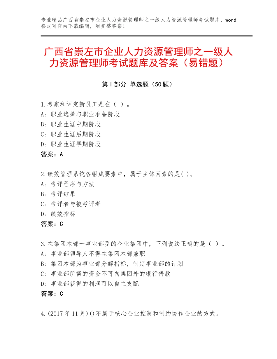 广西省崇左市企业人力资源管理师之一级人力资源管理师考试题库及答案（易错题）_第1页