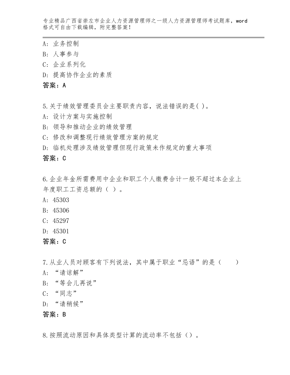 广西省崇左市企业人力资源管理师之一级人力资源管理师考试题库及答案（易错题）_第2页