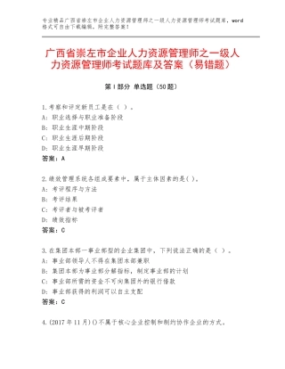 广西省崇左市企业人力资源管理师之一级人力资源管理师考试题库及答案（易错题）
