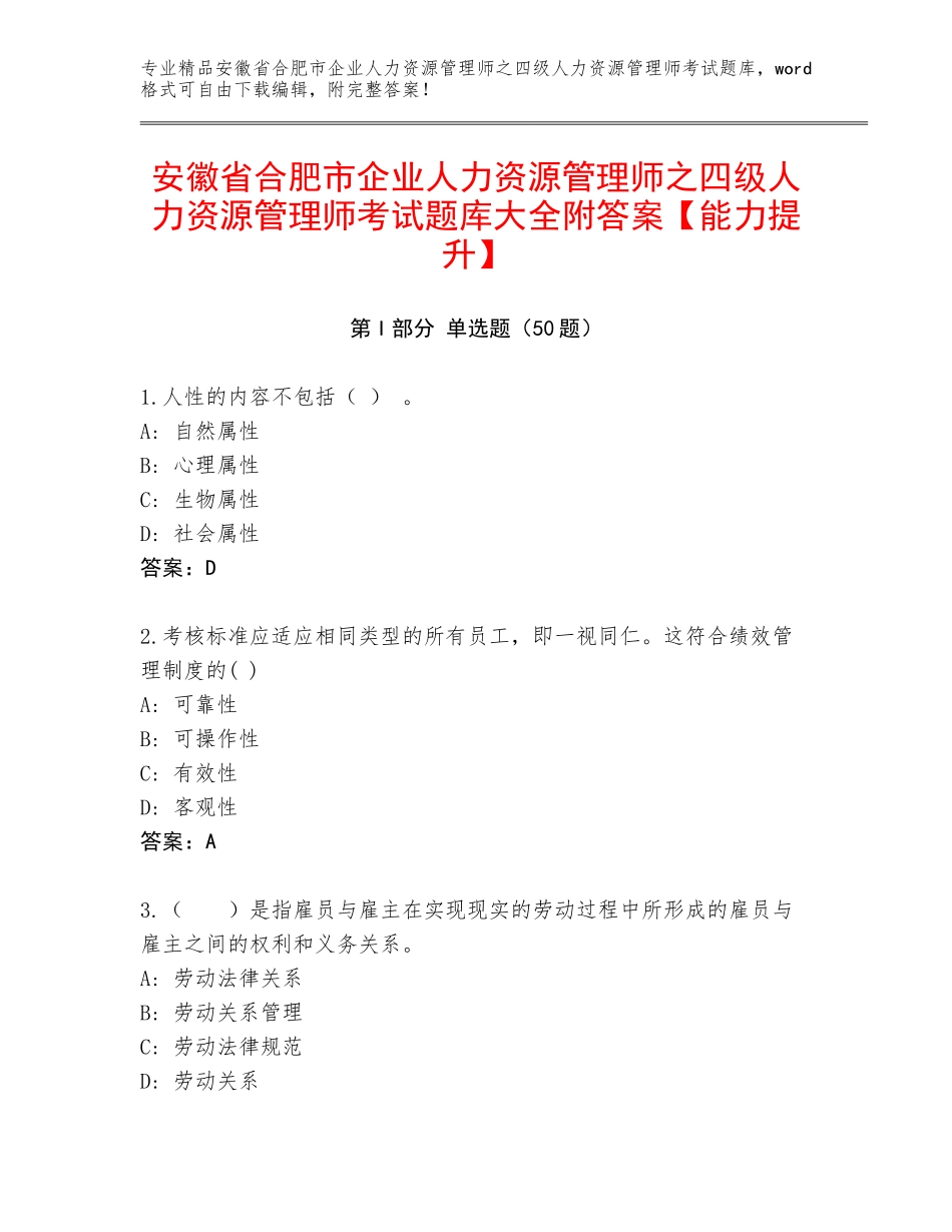 安徽省合肥市企业人力资源管理师之四级人力资源管理师考试题库大全附答案【能力提升】_第1页