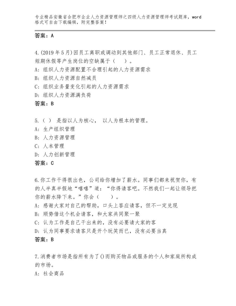 安徽省合肥市企业人力资源管理师之四级人力资源管理师考试题库大全附答案【能力提升】_第2页