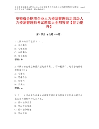 安徽省合肥市企业人力资源管理师之四级人力资源管理师考试题库大全附答案【能力提升】