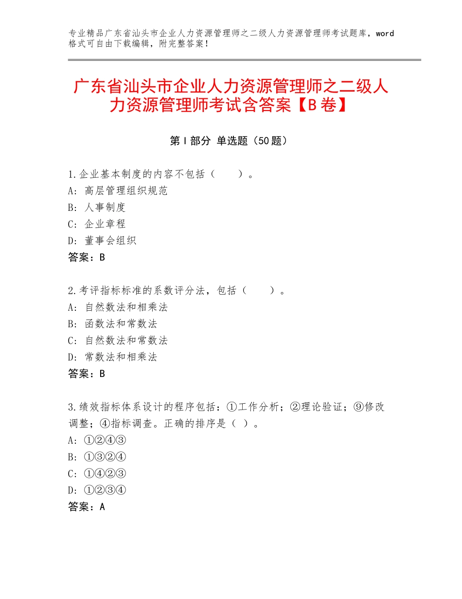 广东省汕头市企业人力资源管理师之二级人力资源管理师考试含答案【B卷】_第1页