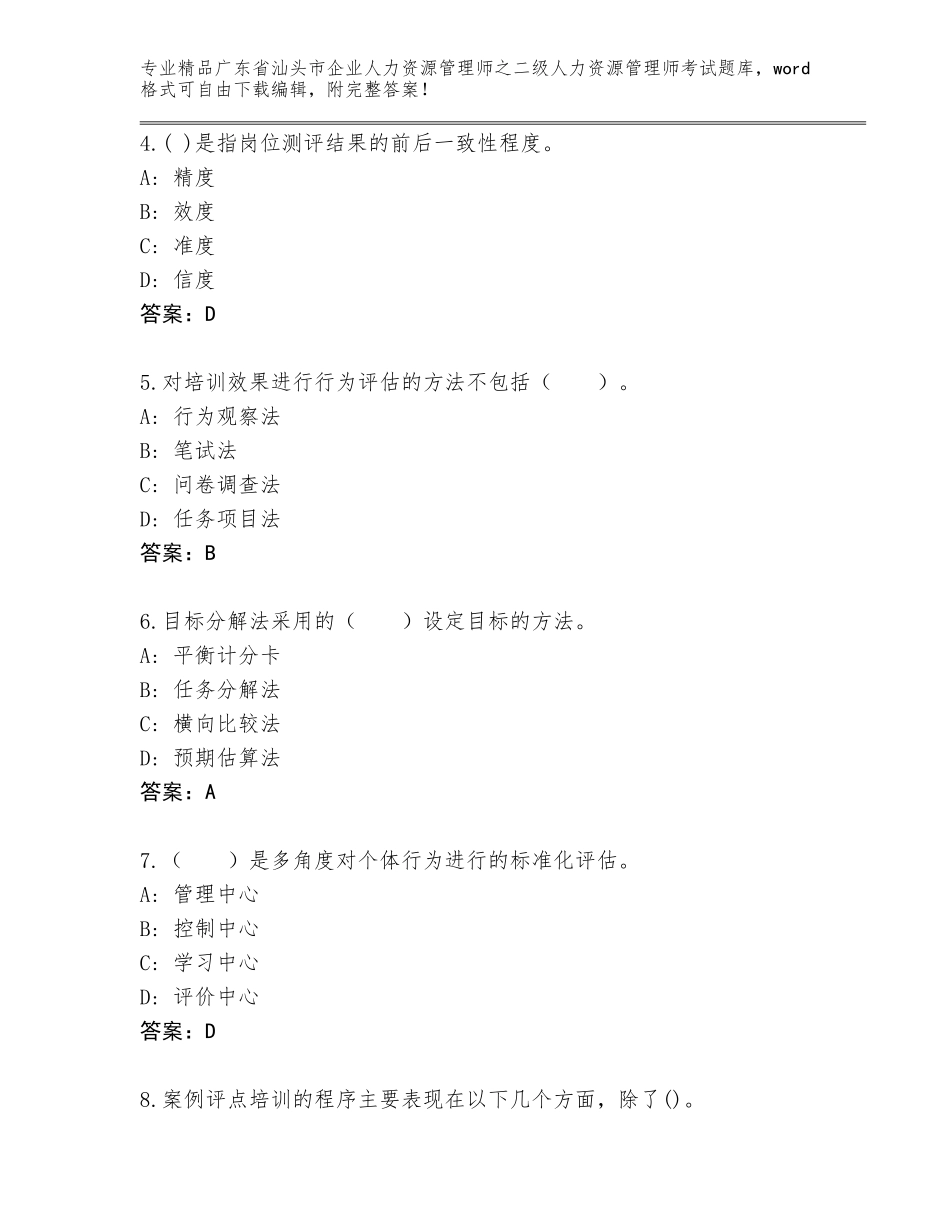 广东省汕头市企业人力资源管理师之二级人力资源管理师考试含答案【B卷】_第2页