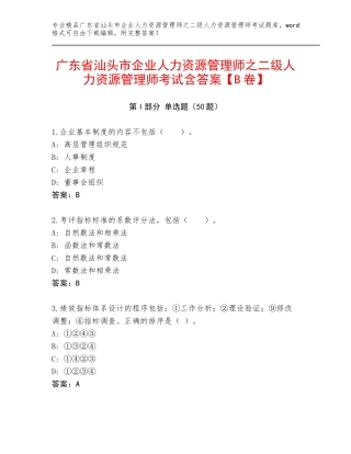 广东省汕头市企业人力资源管理师之二级人力资源管理师考试含答案【B卷】
