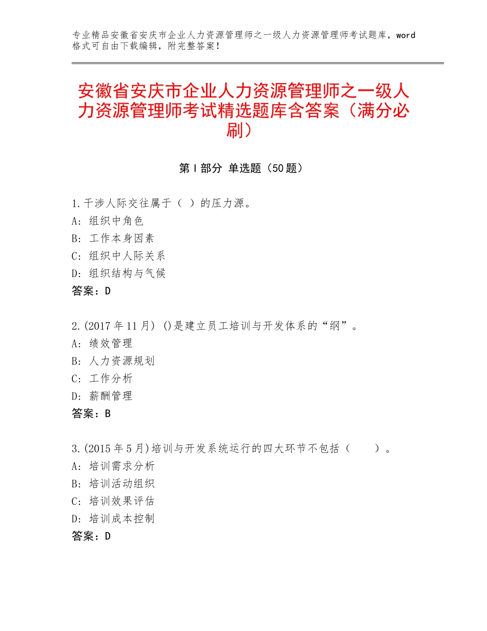 安徽省安庆市企业人力资源管理师之一级人力资源管理师考试精选题库含答案（满分必刷）_第1页