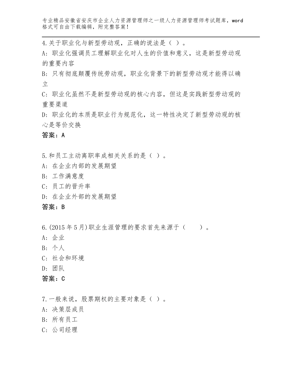安徽省安庆市企业人力资源管理师之一级人力资源管理师考试精选题库含答案（满分必刷）_第2页