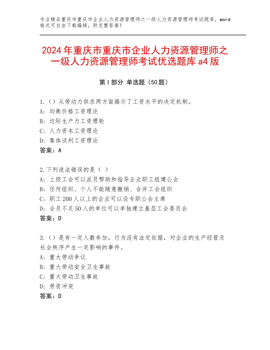 2024年重庆市重庆市企业人力资源管理师之一级人力资源管理师考试优选题库a4版_第1页