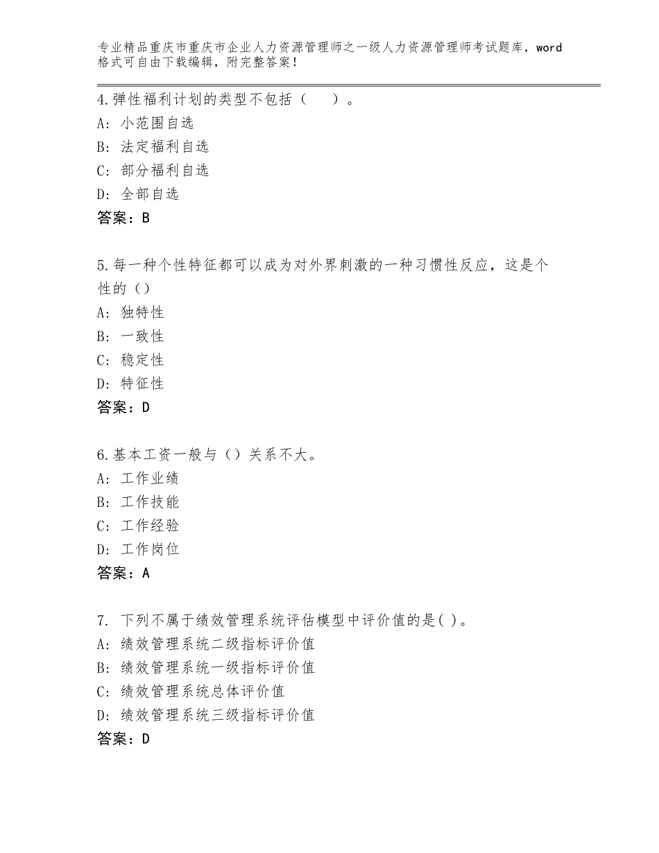 2024年重庆市重庆市企业人力资源管理师之一级人力资源管理师考试优选题库a4版_第2页