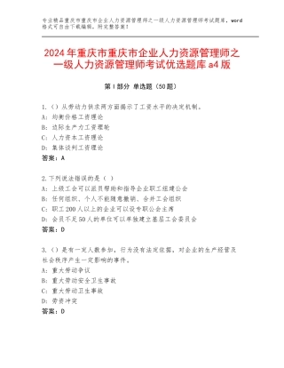 2024年重庆市重庆市企业人力资源管理师之一级人力资源管理师考试优选题库a4版
