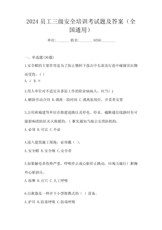 2024员工三级安全培训考试题及答案(全国真题) 