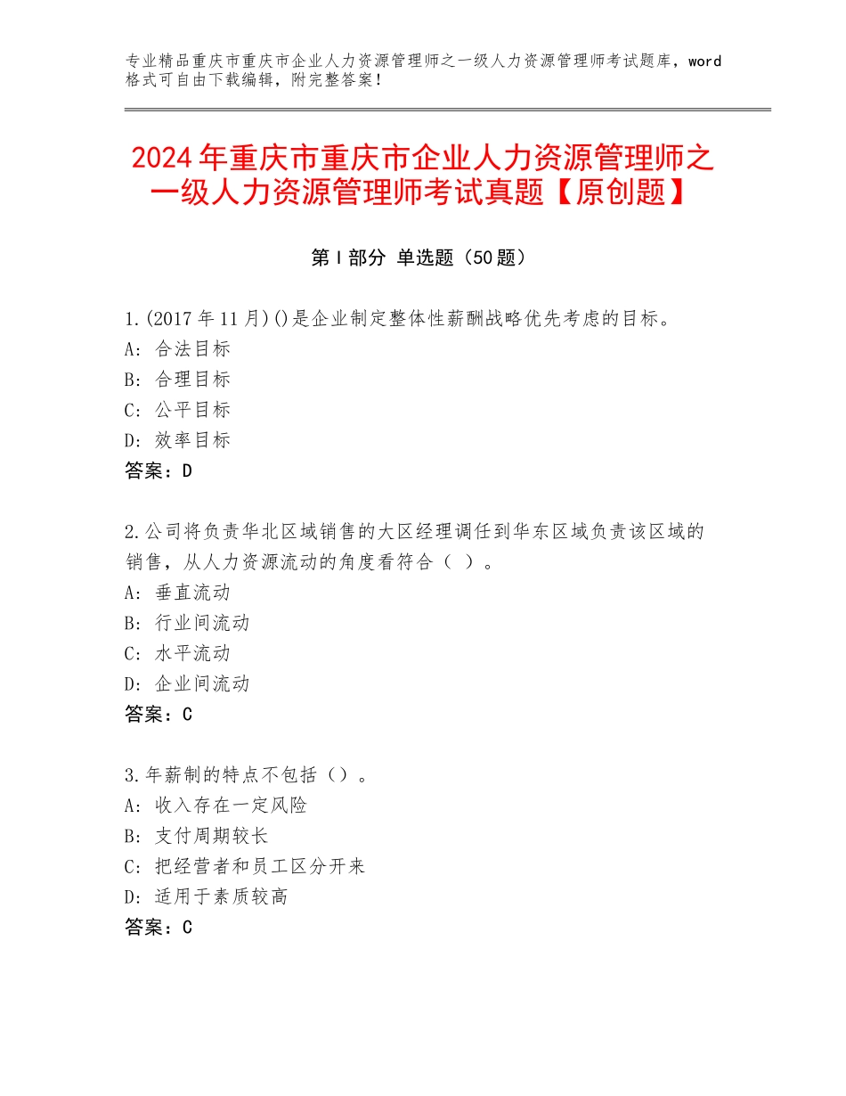 2024年重庆市重庆市企业人力资源管理师之一级人力资源管理师考试真题【原创题】_第1页
