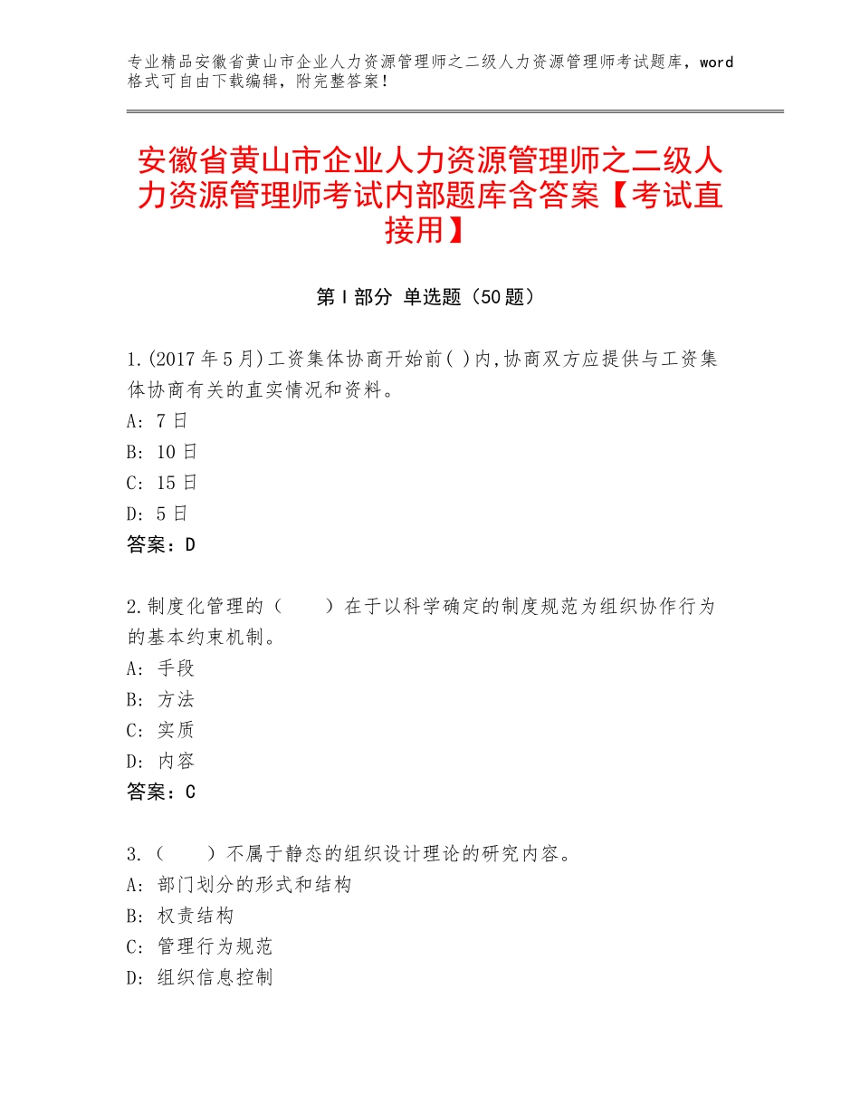 安徽省黄山市企业人力资源管理师之二级人力资源管理师考试内部题库含答案【考试直接用】_第1页
