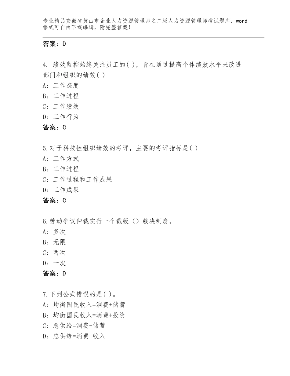 安徽省黄山市企业人力资源管理师之二级人力资源管理师考试内部题库含答案【考试直接用】_第2页
