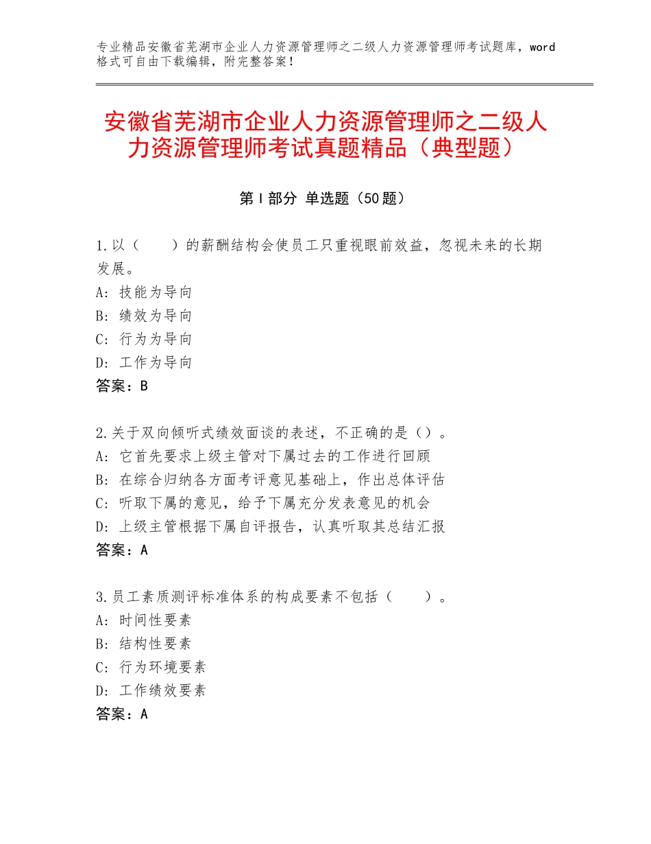 安徽省芜湖市企业人力资源管理师之二级人力资源管理师考试真题精品（典型题）_第1页