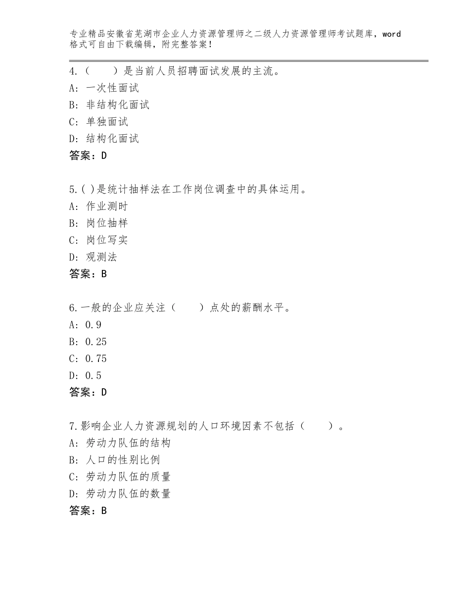 安徽省芜湖市企业人力资源管理师之二级人力资源管理师考试真题精品（典型题）_第2页