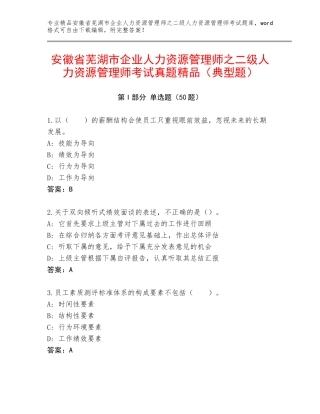安徽省芜湖市企业人力资源管理师之二级人力资源管理师考试真题精品（典型题）